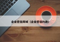 企业密信同城（企业密信约跑）