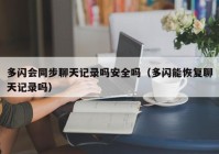 多闪会同步聊天记录吗安全吗（多闪能恢复聊天记录吗）