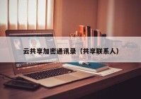 云共享加密通讯录（共享联系人）