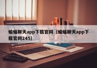 蝙蝠聊天app下载官网（蝙蝠聊天app下载官网245）