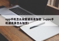 opp手机怎么设置通讯录加密（oppo手机通讯录怎么加密）