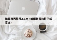 蝙蝠聊天软件2.3.9（蝙蝠聊天软件下载官方）
