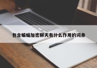 包含蝙蝠加密聊天有什么作用的词条
