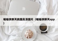 蝙蝠侠聊天截图高清图片（蝙蝠侠聊天app）