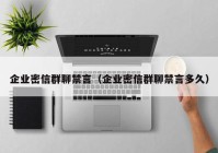 企业密信群聊禁言（企业密信群聊禁言多久）
