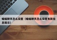 蝙蝠聊天怎么设置（蝙蝠聊天怎么设置有新信息提示）