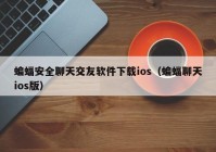 蝙蝠安全聊天交友软件下载ios（蝙蝠聊天ios版）