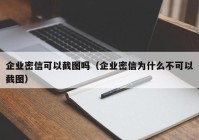 企业密信可以截图吗（企业密信为什么不可以截图）