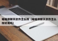 蝙蝠侠聊天软件怎么样（蝙蝠侠聊天软件怎么样好用吗）