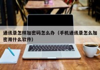 通讯录怎样加密码怎么办（手机通讯录怎么加密用什么软件）