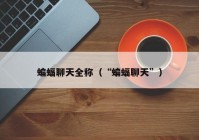 蝙蝠聊天全称（“蝙蝠聊天”）
