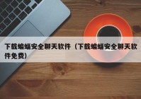下载蝙蝠安全聊天软件（下载蝙蝠安全聊天软件免费）