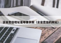 企业密信地址是哪里获取（企业密信的网址）