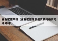 企业密信举报（企业密信兼职是真的吗投诉电话号码?）