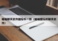 蝙蝠聊天软件图标不一样（蝙蝠图标的聊天软件）