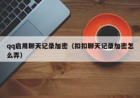 qq启用聊天记录加密（扣扣聊天记录加密怎么弄）