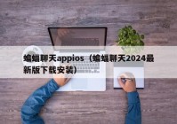蝙蝠聊天appios（蝙蝠聊天2024最新版下载安装）