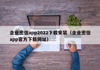 企业密信app2022下载安装（企业密信app官方下载网址）