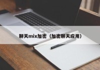 聊天mix加密（加密聊天应用）