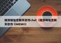 端到端加密聊天软件chat（端到端加密聊天软件 OMEMO）
