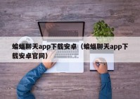 蝙蝠聊天app下载安卓（蝙蝠聊天app下载安卓官网）