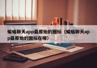 蝙蝠聊天app最原始的图标（蝙蝠聊天app最原始的图标在哪）