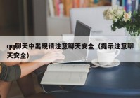 qq聊天中出现请注意聊天安全（提示注意聊天安全）