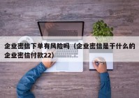 企业密信下单有风险吗（企业密信是干什么的企业密信付款22）