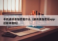 手机通讯录加密是什么（通讯录加密后app还能读取吗）