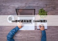 im即时通讯加密（imsi加密）