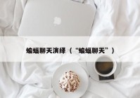 蝙蝠聊天演绎（“蝙蝠聊天”）