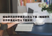蝙蝠聊天软件苹果无id怎么下载（蝙蝠聊天软件苹果无id怎么下载安装）