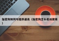 加密狗如何与程序通讯（加密狗怎么启动使用）