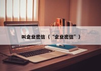 叫企业密信（“企业密信”）