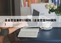 企业密信兼职13国际（企业密信500国际）