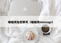 蝙蝠侠加密聊天（蝙蝠侠message）
