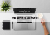 中国加密通讯（加密通信）
