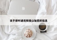 关于即时通讯和接口加密的信息
