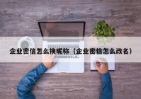 企业密信怎么换昵称（企业密信怎么改名）