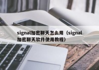 signal加密聊天怎么用（signal加密聊天软件使用教程）