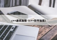 c++通讯加密（c++软件加密）