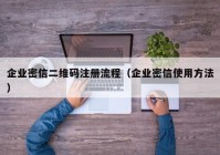 企业密信二维码注册流程（企业密信使用方法）