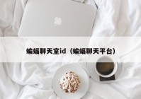 蝙蝠聊天室id（蝙蝠聊天平台）