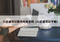 八达通可以聊天吗安全吗（八达通可以干嘛）