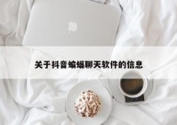 关于抖音蝙蝠聊天软件的信息