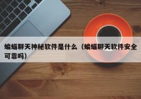 蝙蝠聊天神秘软件是什么（蝙蝠聊天软件安全可靠吗）