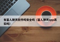 有富人聊天软件吗安全吗（富人聊天app真实吗）