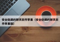 安全隐藏的聊天软件苹果（安全隐藏的聊天软件苹果版）