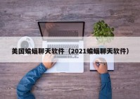 美国蝙蝠聊天软件（2021蝙蝠聊天软件）