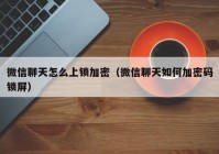 微信聊天怎么上锁加密（微信聊天如何加密码锁屏）